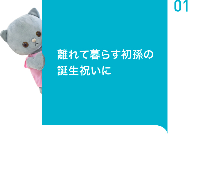 離れて暮らす初孫の誕生祝いに