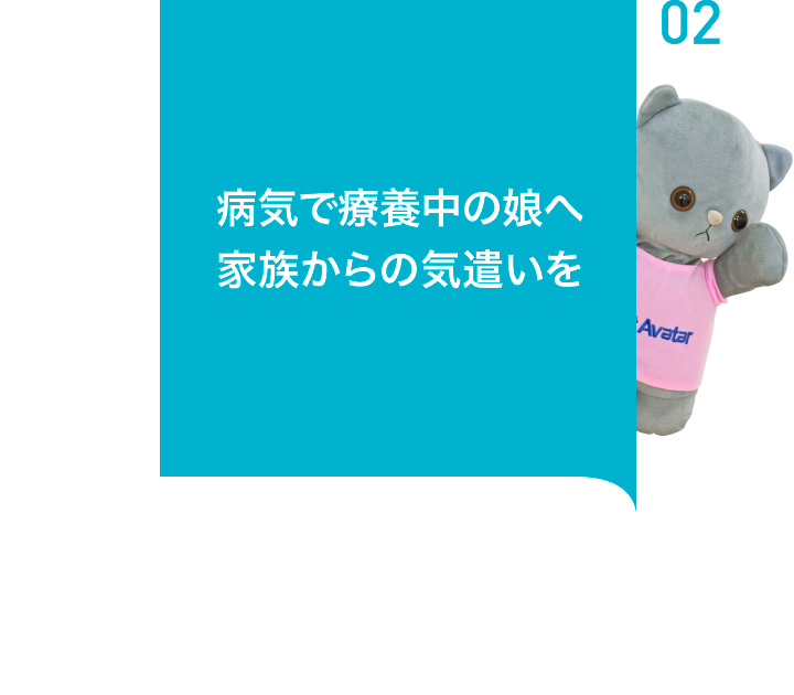 病気療養中も娘へ