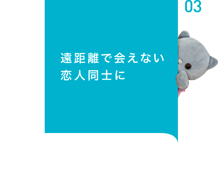 会えない恋人同士に