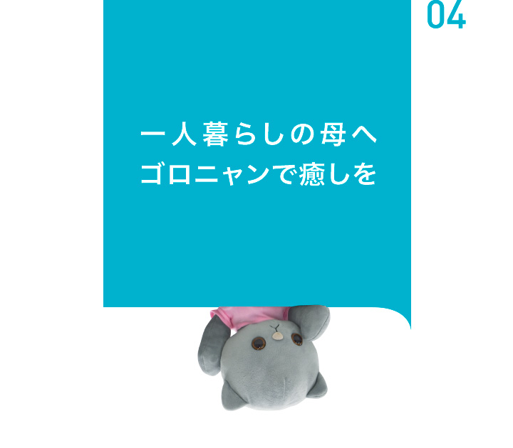 一人暮らしの母へ