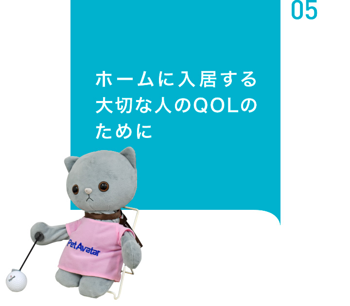 大切な人のQOLのために