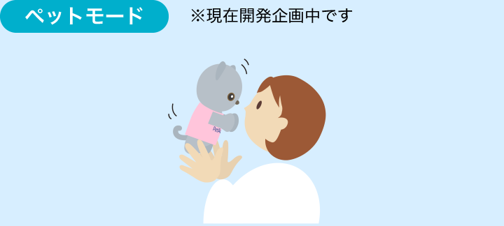 ペットモード