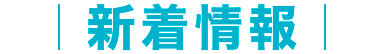 新着情報