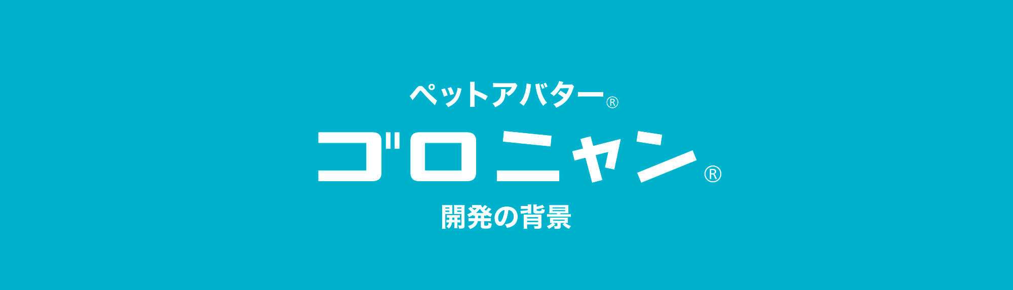 ゴロニャン開発の背景