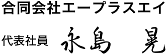 永島晃