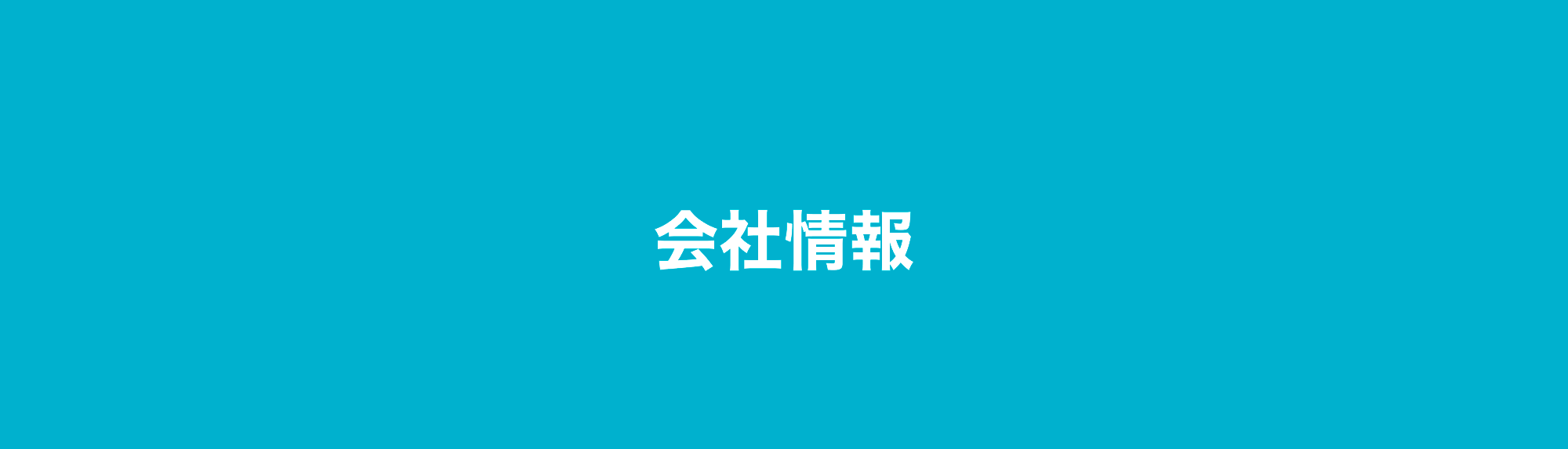 会社情報