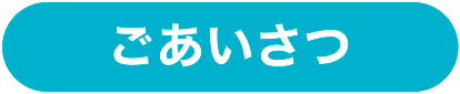 ごあいさつ